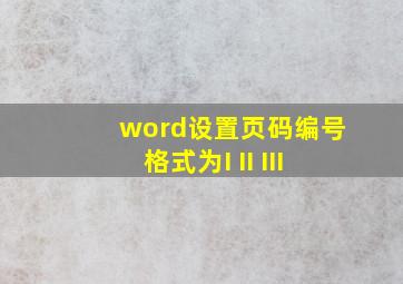 word设置页码编号格式为I II III