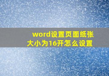 word设置页面纸张大小为16开怎么设置