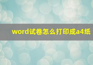 word试卷怎么打印成a4纸