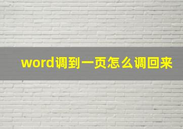 word调到一页怎么调回来