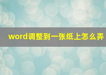 word调整到一张纸上怎么弄