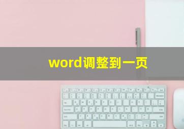 word调整到一页