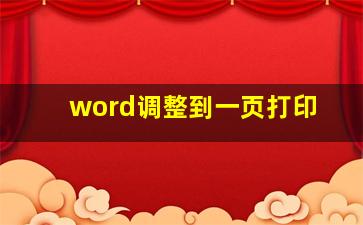 word调整到一页打印