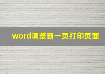 word调整到一页打印页面