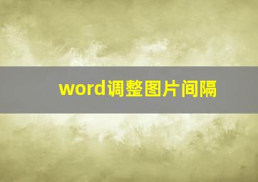 word调整图片间隔