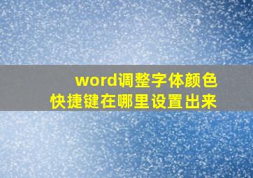 word调整字体颜色快捷键在哪里设置出来