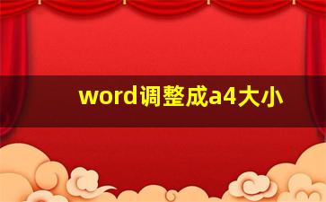 word调整成a4大小