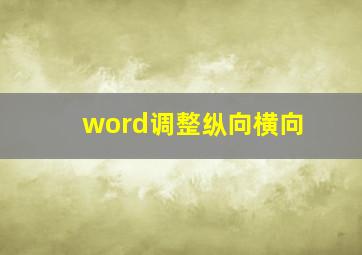 word调整纵向横向