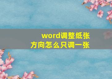 word调整纸张方向怎么只调一张