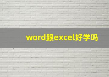 word跟excel好学吗