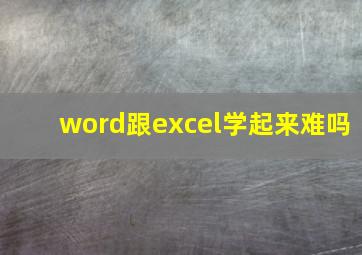 word跟excel学起来难吗