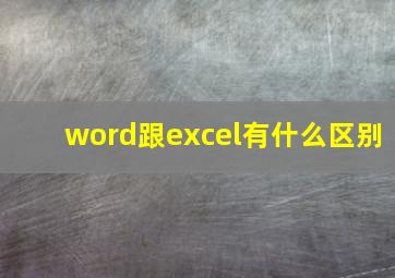 word跟excel有什么区别