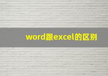 word跟excel的区别