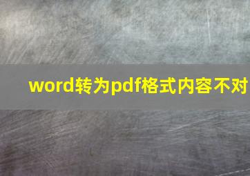 word转为pdf格式内容不对