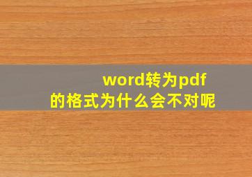 word转为pdf的格式为什么会不对呢