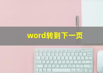 word转到下一页