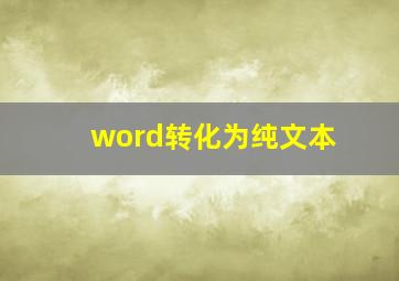 word转化为纯文本