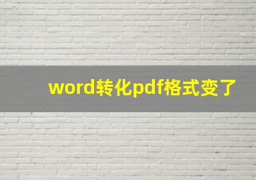 word转化pdf格式变了