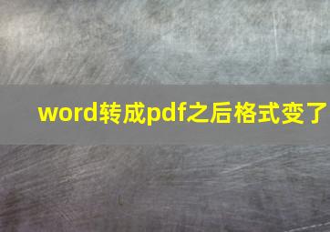 word转成pdf之后格式变了