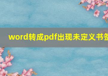 word转成pdf出现未定义书签