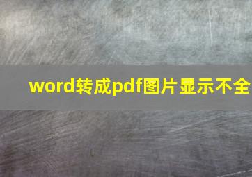 word转成pdf图片显示不全