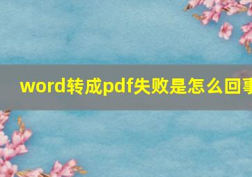 word转成pdf失败是怎么回事