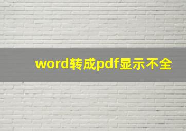 word转成pdf显示不全