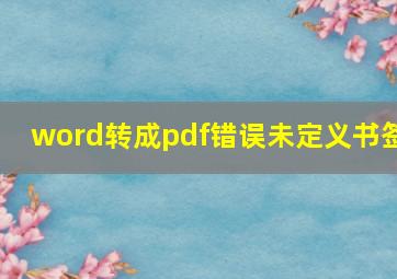 word转成pdf错误未定义书签