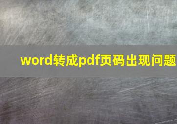 word转成pdf页码出现问题