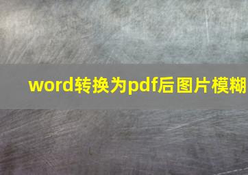 word转换为pdf后图片模糊