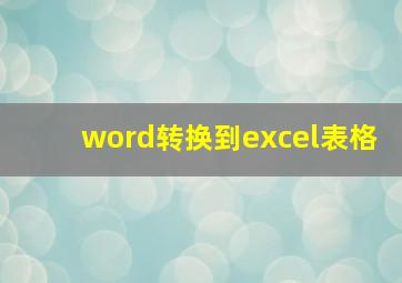 word转换到excel表格