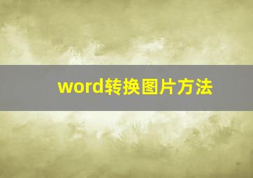 word转换图片方法