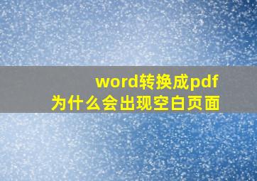 word转换成pdf为什么会出现空白页面