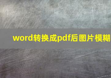 word转换成pdf后图片模糊