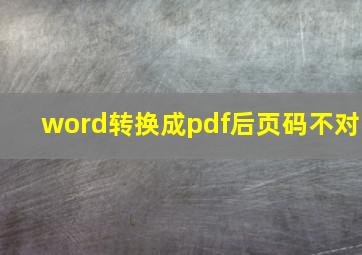 word转换成pdf后页码不对