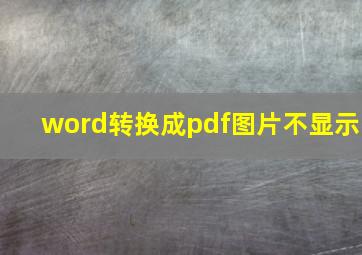 word转换成pdf图片不显示