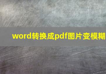 word转换成pdf图片变模糊