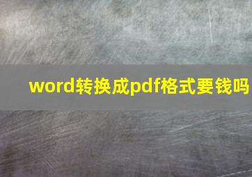 word转换成pdf格式要钱吗