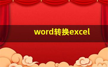 word转换excel