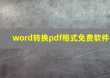 word转换pdf格式免费软件