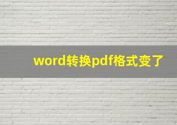 word转换pdf格式变了