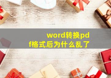 word转换pdf格式后为什么乱了