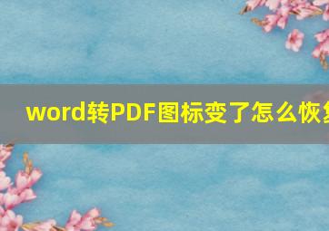 word转PDF图标变了怎么恢复