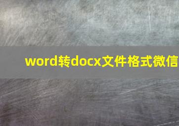 word转docx文件格式微信