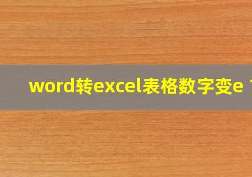 word转excel表格数字变e+17