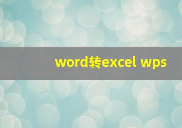 word转excel wps