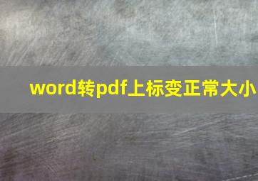 word转pdf上标变正常大小