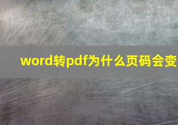 word转pdf为什么页码会变