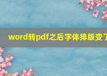 word转pdf之后字体排版变了