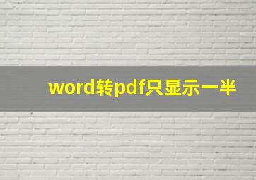 word转pdf只显示一半